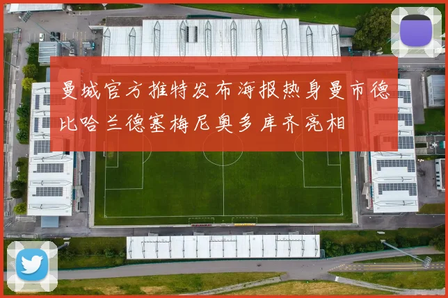 曼城官方推特发布海报热身曼市德比哈兰德塞梅尼奥多库齐亮相